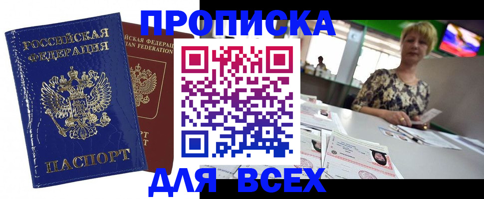 купить прописку в Красноярском крае