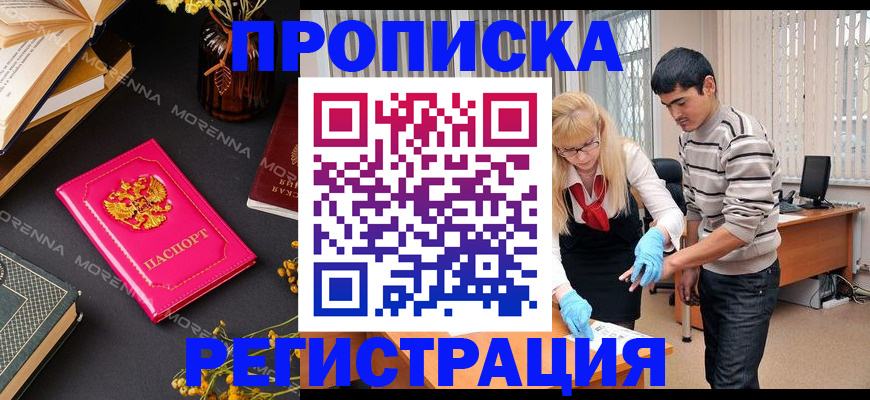 купить прописку в Красноярском крае